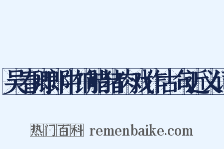 吴春卿郎中饷腊猪肉戏作古句近义词是什么意思的图片